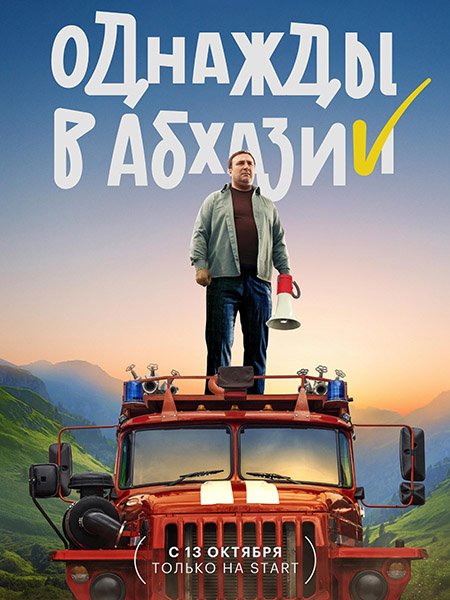 Постер к Однажды в Абхазии (2023) WEB-DLRip