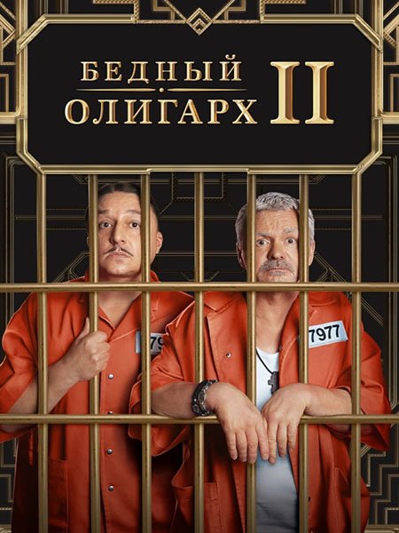 Постер к Бедный олигарх (2023) WEB-DLRip