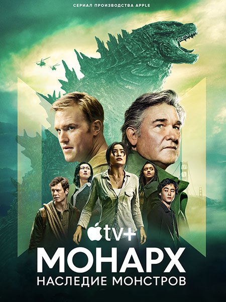 Постер к «Монарх»: Наследие монстров (1 сезон) / Monarch: Legacy of Monsters (2023) WEB-DLRip