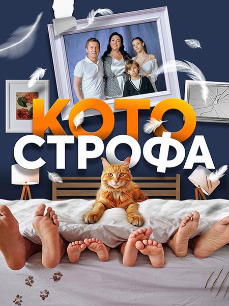 Постер к Котострофа (2023) WEB-DLRip