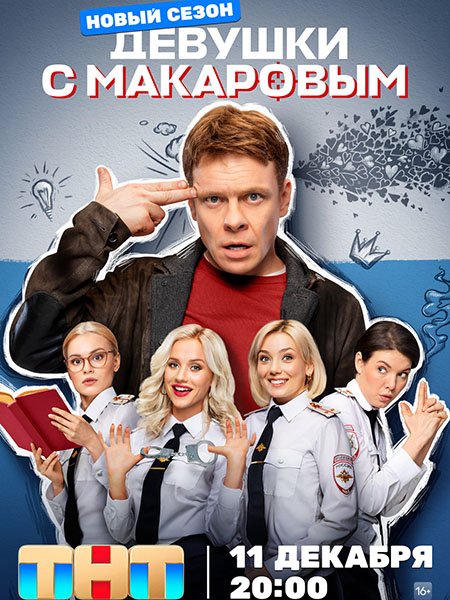 Постер к Девушки с Макаровым - 4 (2023) WEB-DLRip