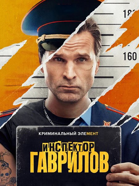 Постер к Инспектор Гаврилов (2024) WEB-DLRip