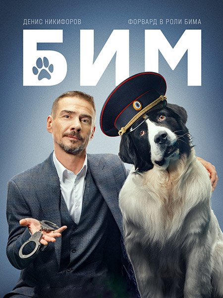 Постер к БиМ 3 / Пёс в законе 3 (2024) WEB-DLRip