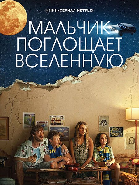 Постер к Мальчик поглощает Вселенную (1 сезон) / Boy Swallows Universe (2024) WEB-DLRip
