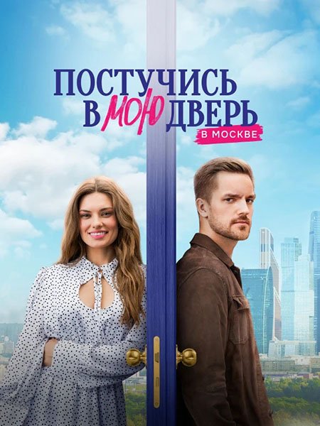 Постер к Постучись в мою дверь в Москве (2024) WEB-DLRip