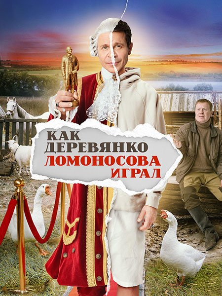 Постер к Как Деревянко Ломоносова играл (2024) WEB-DLRip