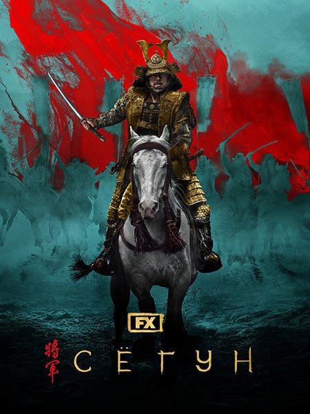 Постер к Сёгун (1 сезон) / Shogun (2024) WEB-DLRip