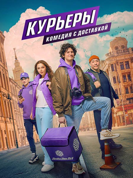 Постер к Курьеры (2024) WEB-DLRip