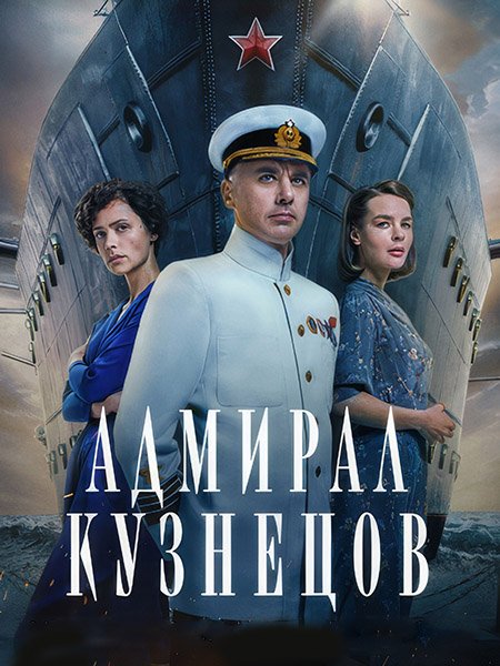 Постер к Адмирал Кузнецов