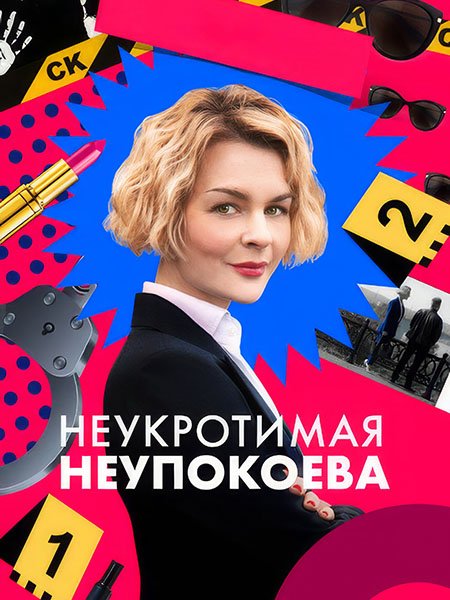 Постер к Неукротимая Неупокоева (2024) WEB-DLRip