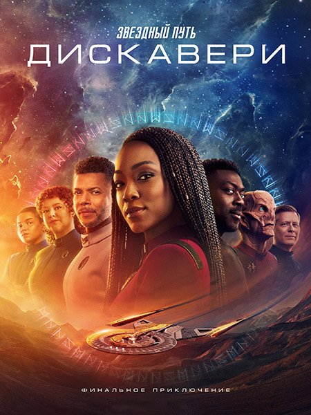 Постер к Звёздный путь: Дискавери (5 сезон) / Star Trek: Discovery (2024) WEB-DLRip