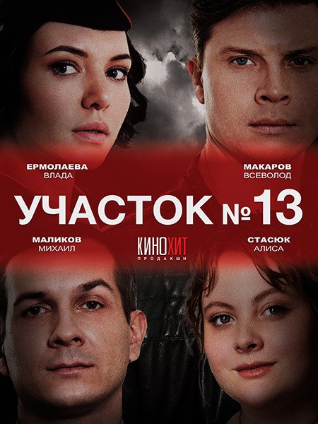 Постер к Участок №13 (2024) HDTVRip