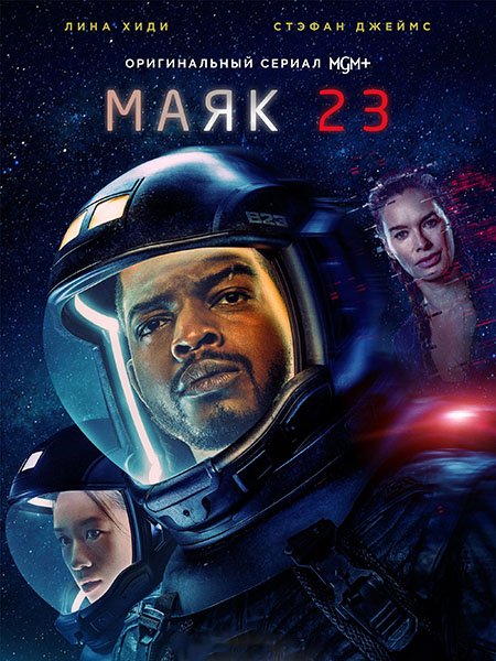 Постер к Маяк 23 (2 сезон) / Beacon 23 (2024) WEB-DLRip