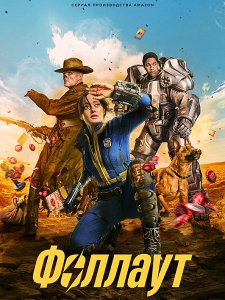 Постер к Фоллаут (1 сезон) / Fallout (2024) WEB-DLRip