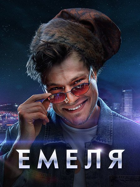 Постер к Емеля (2024) WEB-DLRip