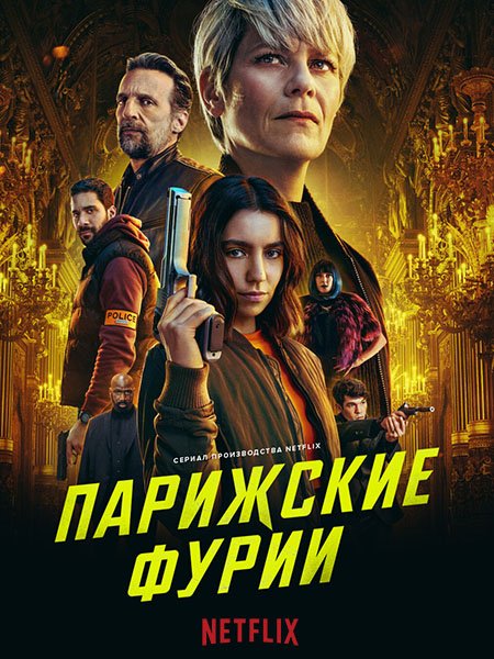 Постер к Парижские фурии (1 сезон) / Furies (2024) WEB-DLRip