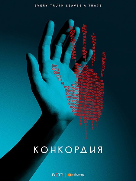 Постер к Конкордия (1 сезон) / Concordia (2024) WEB-DLRip