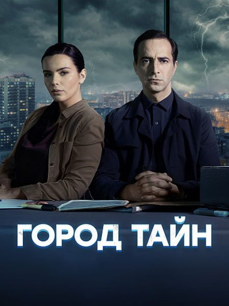 Постер к Город тайн (2024) WEB-DLRip