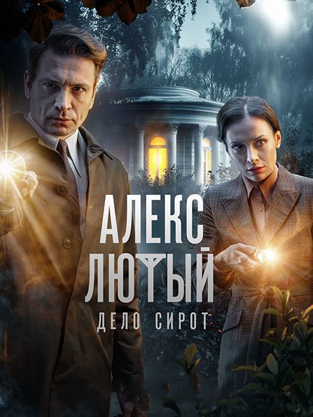 Постер к Алекс Лютый. Дело сирот (2024) WEB-DLRip