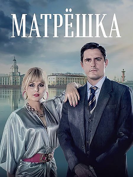 Постер к Матрёшка (2024) WEB-DLRip