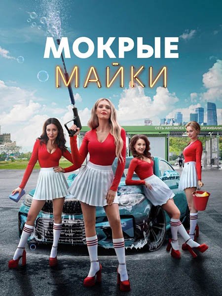 Постер к Мокрые майки (2024) WEB-DLRip