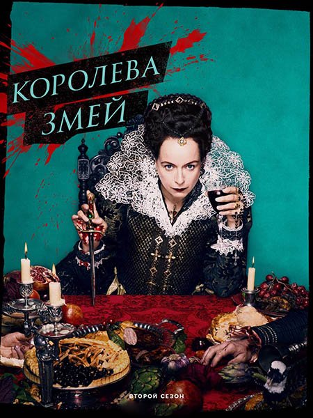 Постер к Королева змей (2 сезон) / The Serpent Queen (2024) WEB-DLRip