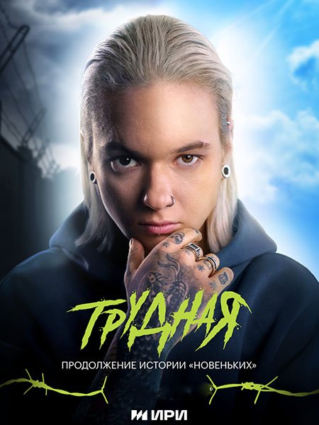 Постер к Трудная (2024) WEB-DLRip