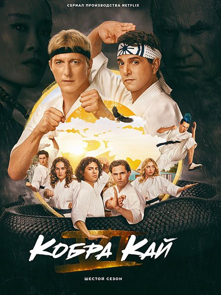 Постер к Кобра Кай (6 сезон) / Cobra Kai (2024) WEB-DLRip