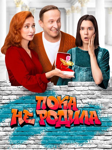 Постер к Пока не родила / Суррогатная мать (2024) WEB-DLRip