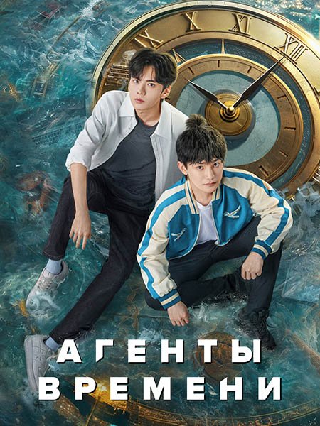 Постер к Агенты времени (1 сезон) / Shi Guang Dai Li Ren / Link Click (2024) WEB-DLRip