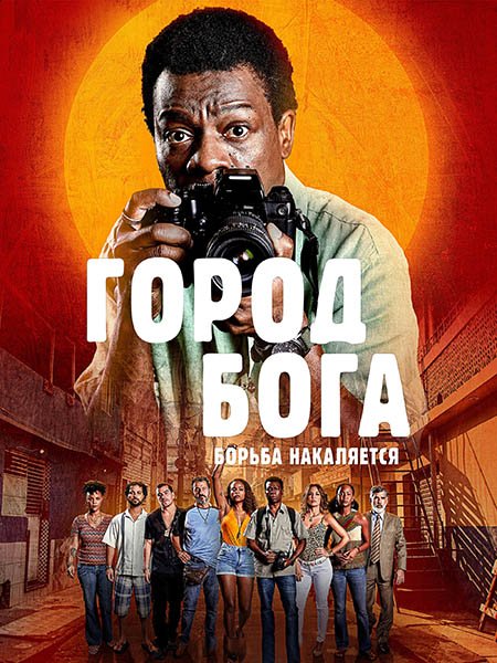 Постер к Город бога: Борьба продолжается (1 сезон) / Cidade de Deus: A Luta Não Para / City of God: The Fight Rages On (2024) WEB-DLRip