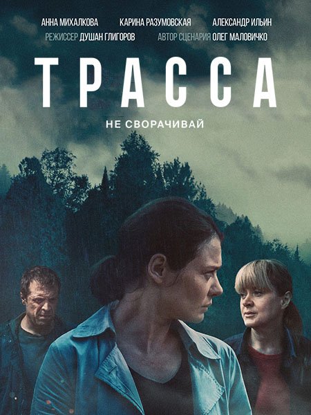 Постер к Трасса (2024) WEB-DLRip