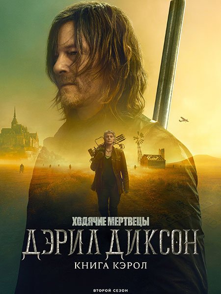 Постер к Ходячие мертвецы: Дэрил Диксон (2 сезон) / The Walking Dead: Daryl Dixon (2024) WEB-DLRip