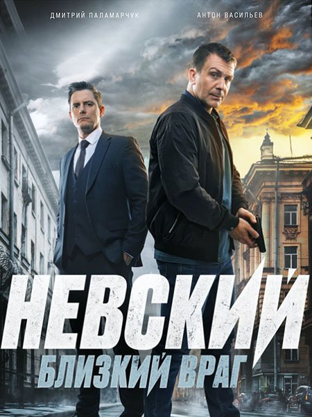 Постер к Невский. Близкий враг (2024) WEB-DLRip