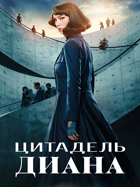 Постер к Цитадель: Диана (1 сезон) / Citadel: Diana (2024) WEB-DLRip