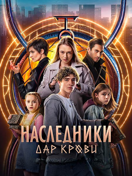 Постер к Наследники. Дар крови (2024) WEB-DLRip