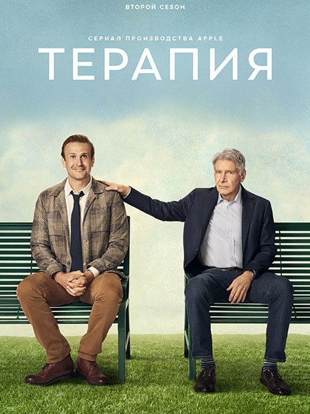 Постер к Терапия (2 сезон) / Shrinking (2024) WEB-DLRip