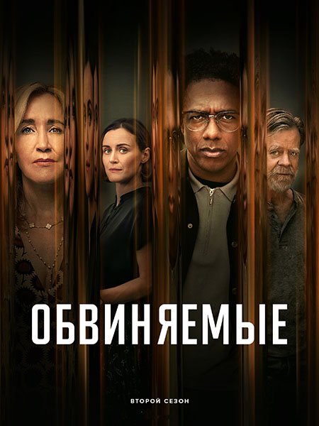 Постер к Обвиняемые (2 сезон) / Accused (2024) WEB-DLRip