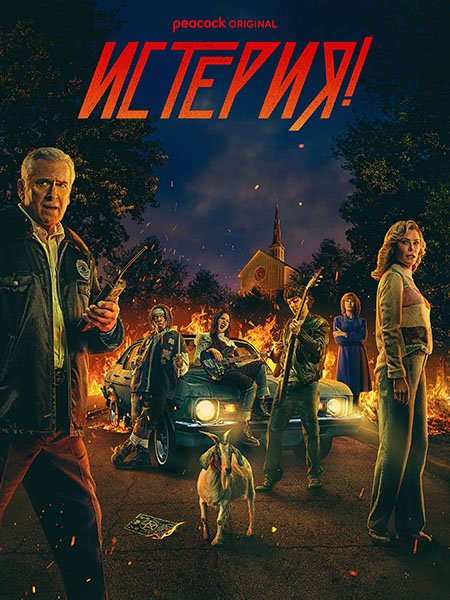 Постер к Истерия! (1 сезон) / Hysteria! (2024) WEB-DLRip