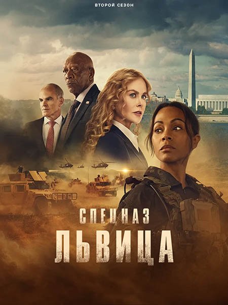 Постер к Спецназ: Львица (2 сезон) / Special Ops: Lioness (2024) WEB-DLRip