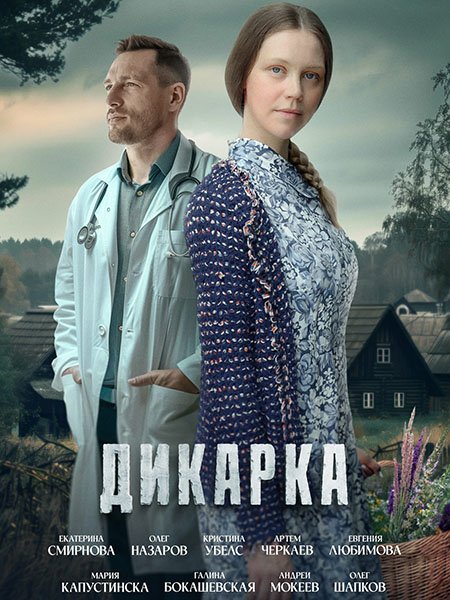 Постер к Дикарка (2024) WEB-DLRip