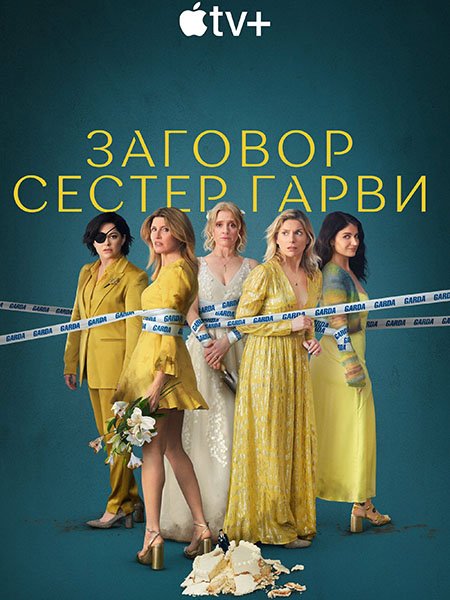 Постер к Заговор сестёр Гарви (2 сезон) / Bad Sisters (2024) WEB-DLRip