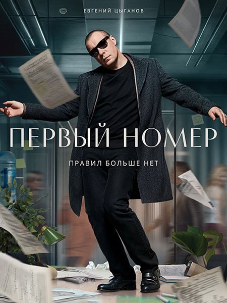 Постер к Первый номер (2024) WEB-DLRip