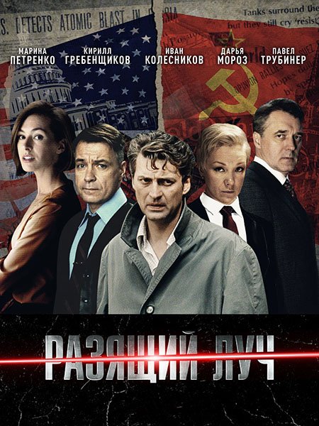 Постер к Разящий луч (2025) WEB-DLRip