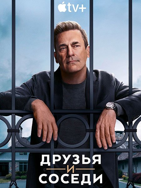 Постер к Друзья и соседи (1 сезон) / Your Friends and Neighbors (2025) WEB-DLRip