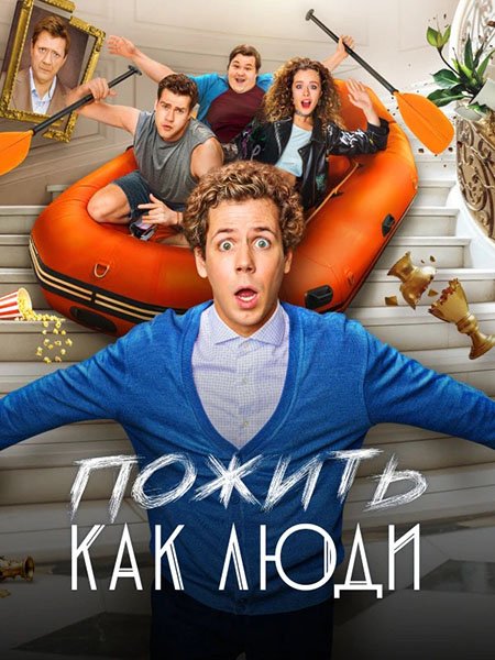 Постер к Пожить как люди (2025) WEB-DLRip