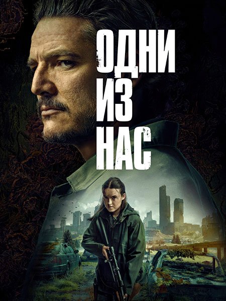 Постер к Одни из нас (2 сезон) / Last of Us, The (2025) WEB-DLRip