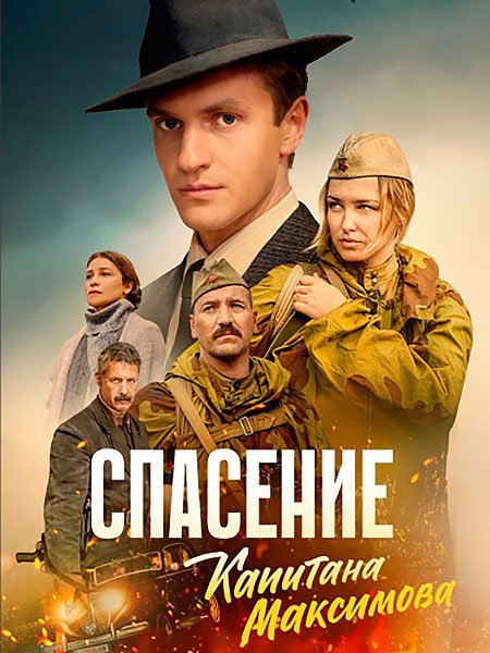 Постер к Спасение капитана Максимова (2025) WEB-DLRip