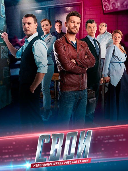 Постер к Свои 7 (2025) WEB-DLRip