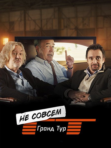 Постер к Не совсем Гранд тур (1 сезон) / The Not Very Grand Tour (2025) WEB-DLRip